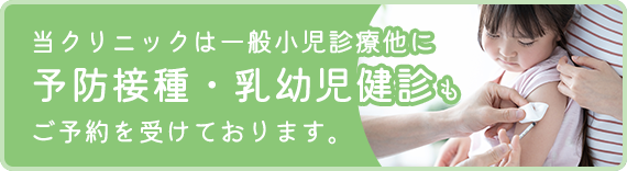 当クリニックは一般小児診療他に予防接種・乳幼児健診もご予約を受けております。